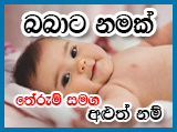  බබාට නමක් unique signatures baby names sinhala babata namak duwata puthata සිංහල බිලිදු නාම දුවට පුතාට අරුත්බර අලුත් නම්