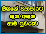 ව්‍යාපාර නාම පුවරුව නිවැරදිව සකස් කරමු. Let's prepare the business nameplate correctly.